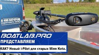 КАК ПРЕВРАТИТЬ СТАРЫЙ ЭЛЕКТРОМОТОР В НОВЫЙ GPS ЯКОРЬ? Комплект обновления  i-Pilot для Minn Kota