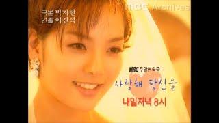 [Ver.2] MBC 주말연속극 "사랑해 당신을" OP / ED (1999)