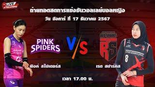 LIVE #วอลเลย์บอล | พิงค์ สไปเดอร์ส vs เรด สปาร์คส |17/12/67 #ไลฟ์สด #วอลเลย์บอลหญิง