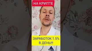 ЗАРАБАТЫВАЮ 1.5% ЕЖЕДНЕВНО НА ПАССИВЕ!