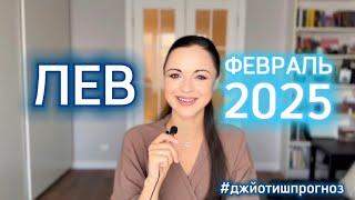 ЛЕВ - ДЖЙОТИШ-прогноз на ФЕВРАЛЬ ️ 2025