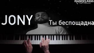 JONY - Ты беспощадна || Лучшая Версия LİVE НА ПИАНИНО | Караоке