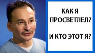 Рассказ опыта просветления от первого лица [Саламат Сарсекенов]