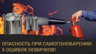 Опасность при самогоноварении: 5 ошибок новичков!