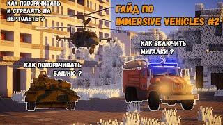 ГАЙД ПО МОДУ IMMERSIVE VEHICLES | Как Стрелять и Повернуть На Вертолете Как включить мигалки | и Т.Д