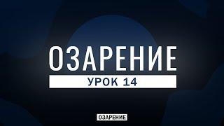 Урок 14 | Озарение | Абу Зубейр Дагестани