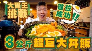 首位成功！3公斤超巨大丼飯｜成功獎金500$｜大胃王挑戰｜丼飯｜台北｜餓鬼食堂｜3KG Giant Donburi Challenge｜大食い 吃播 먹방 Food Challenge