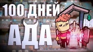 100 ДНЕЙ АДА В OXYGEN NOT INCLUDED