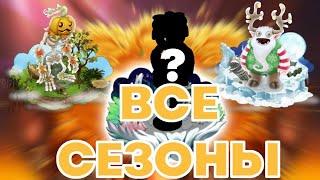 ВСЕ СЕЗОННЫЕ СОБЫТИЯ В MY SINGING MONSTERS! ВСЕ СЕЗОНЫ МСМ! КОЛАБАРАЦИЯ С MOONLY!