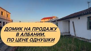 Интересный домик на продажу. Какие бывают объекты недвижимости? #албания