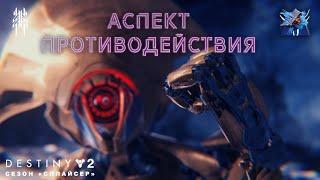 Destiny 2 сезон "Сплайсер" - Аспект Противодействия 265