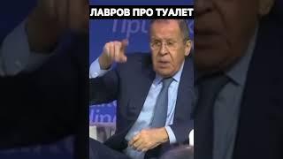 Лавров про туалет #shorts #лавров #туалет #фан #политика #россия #украина