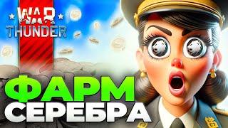 БЕСПЛАТНЫЕ ЛЬВЫ  Как фармить серебро в Вар Тандер  War Thunder Фарм Серебра 2024