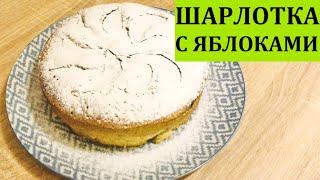 Быстрая выпечка с яблоками  / шарлотка с яблоками рецепт