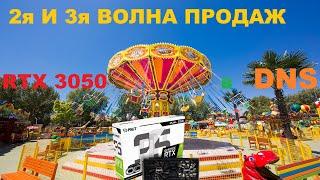 ВТОРАЯ ВОЛНА ПРОДАЖ RTX 3050 В DNS! КОМУ ВСЁ ДОСТАЛОСЬ?!