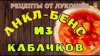 Анкл Бенс из Кабачков — Рецепт | Самый вкусный Салат из Кабачков на Зиму | Простой Рецепт