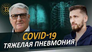 Тяжеля пневмония. Последствия Covidа.