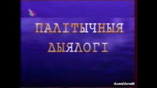 Палiтычныя дыялогi (Политические диалоги) (БТ, 16.09.1999) Диалог между властью и оппозицией