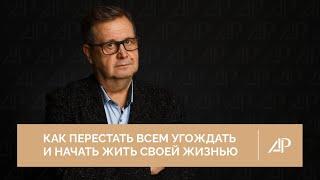 Как перестать всем угождать и начать жить своей жизнью | Александр Рязанцев