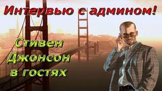 КРАСНЫЙ АДМИН - СТИВЕН ДЖОНСОН | Trinity RolePlay |