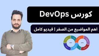 كورس اساسيات DevOps الفيديو كامل - DevOps Course In Arabic