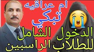 عاجلام عراقيه تطلب من وزير التربية للموافقة على الدخول الشامل للطلاب الراسبين المراحل الغير منتهية