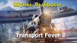 Transport Fever 2 Гайд. Новые механики Выбросы, Шум, развитие городов