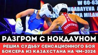 Разгром с нокдауном решил судьбу Сенсационного боя боксера сборной Казахстана на ЧМ-2024 по боксу!