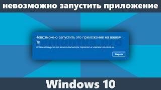 Невозможно запустить это приложение на вашем ПК в Windows 10