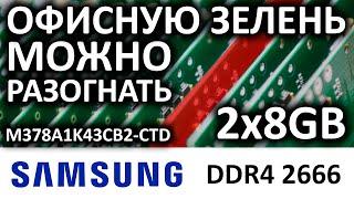 Samsung DDR4 8GB 2666 M378A1K43CB2-CTD или офисную зелень можно разогнать