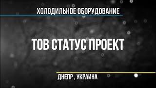 Промышленный холод от ООО "СТАТУС ПРОЕКТ". Оборудование для хранения и заморозки, рекуперация тепла.