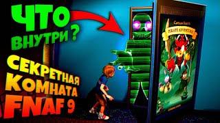 СЕКРЕТНАЯ ДВЕРЬ ФНАФ 9 ЧТО ВНУТРИ ???  FNAF SECURITY BREACH #18