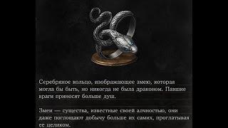 Dark Souls 3 Covetous Silver Serpent Ring | Серебряное кольцо жадного змея