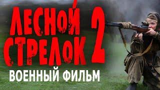 "ЛЕСНОЙ СТРЕЛОК 2" КИНО НА РЕАЛЬНЫХ СОБЫТИЯХ! ОТЛИЧНЫЙ СЮЖЕТ! Военные фильмы премьеры 2024