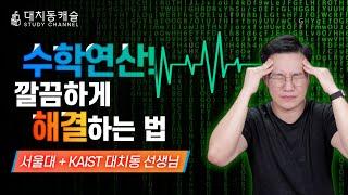 수학연산을 깔끔하게 해결하는 방법! | 대치동캐슬