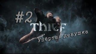 Thief #2 Упёртая девушка