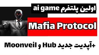 ایردراپ جدید Mafia Protocol + آپدیت‌های مهم Hub و Moonveil  مینی اپ تلگرام = درآمد رایگان!