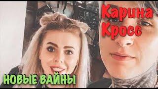 Карина Лазарьянц ► Новое вайны ◄ karinakross Карина Кросс