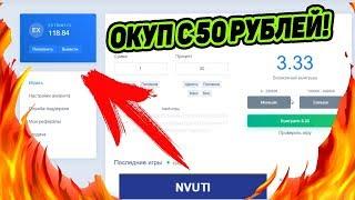 КАК ОКУПИТЬСЯ С 50 рублей на NVUTI 2019-2020 ГОДУ!?КОНКУРС В РОЛИКЕ \ТАКТИКИ НВУТИ