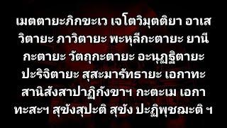 เมตตายะ ภิกขะเว 9 จบ ( เมตตานิสังสะสุตตะปาโฐ ) #ฝึกหัดสวดมนต์ท่องจำ