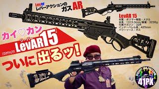 カイカン レバーアクション！LevAR15 (リーバー・フィフティーン)がついに出るぞ！ 41PX おすみレビュー #サバゲー