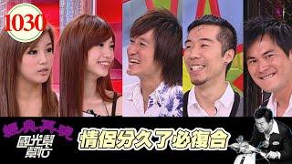 情侶分久了必復合 EP1030｜國光幫幫忙｜20090512｜馬國賢 張兆志 唐治平 許安安 斑斑