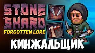 STONESHARD КИНЖАЛЬЩИК. ПУТЬ КРЫСЫ (0.8.0.27)