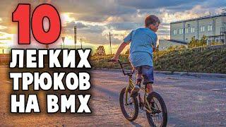 10 ЛЕГКИХ ТРЮКОВ ДЛЯ НАЧИНАЮЩИХ НА BMX | 1 часть