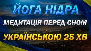 Йога нідра перед сном. РОЗСЛАБЛЕННЯ для сну   АНТИСТРЕС,повний релакс |  Зберігай собі на майбутнє