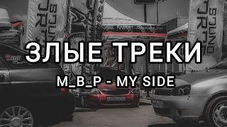 ЗЛЫЕ ТРЕКИ!!! МУЗЫКА В МАШИНУ!!! БАСЫ В МАШИНУ!!! ЭТИ ТРЕКИ ИЩУТ ВСЕ!!! ГРОМКИЙ ФРОНТ!!!