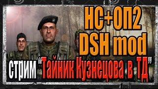 НАРОДНАЯ СОЛЯНКА+ОП2+DSHmod ТАЙНИК КУЗНЕЦОВА ДОКУМЕНТЫ ВОРОНИНА В ТЕМНОЙ ДОЛИНЕ