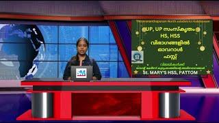 SM NEWS: 5 ST. MARY'S HIGHER SECONDARY SCHOOL, PATTOM, THIRUVANANTHAPURAM.