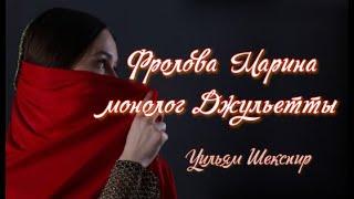 Фролова Марина - Монолог Джульетты ("Ромео и Джульетта" Уильяма Шекспира)