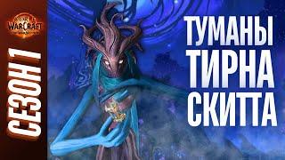 ТУМАНЫ ТИРНА СКИТТА | ПОЛНЫЙ ОБЗОР, ТАКТИКИ, ГАЙД | World of Warcraft: The War Within